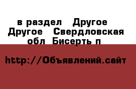  в раздел : Другое » Другое . Свердловская обл.,Бисерть п.